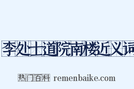 李处士道院南楼近义词是什么意思的图片